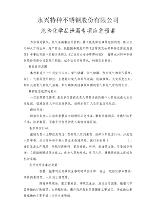 危险化学品泄露专项应急预案