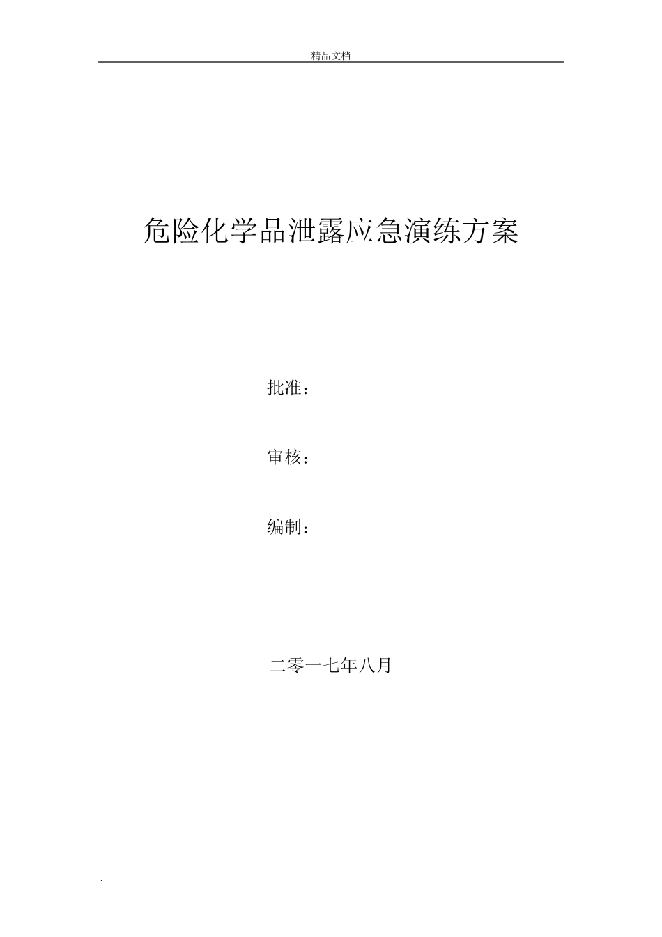 危险化学品泄露应急演练方案_第1页