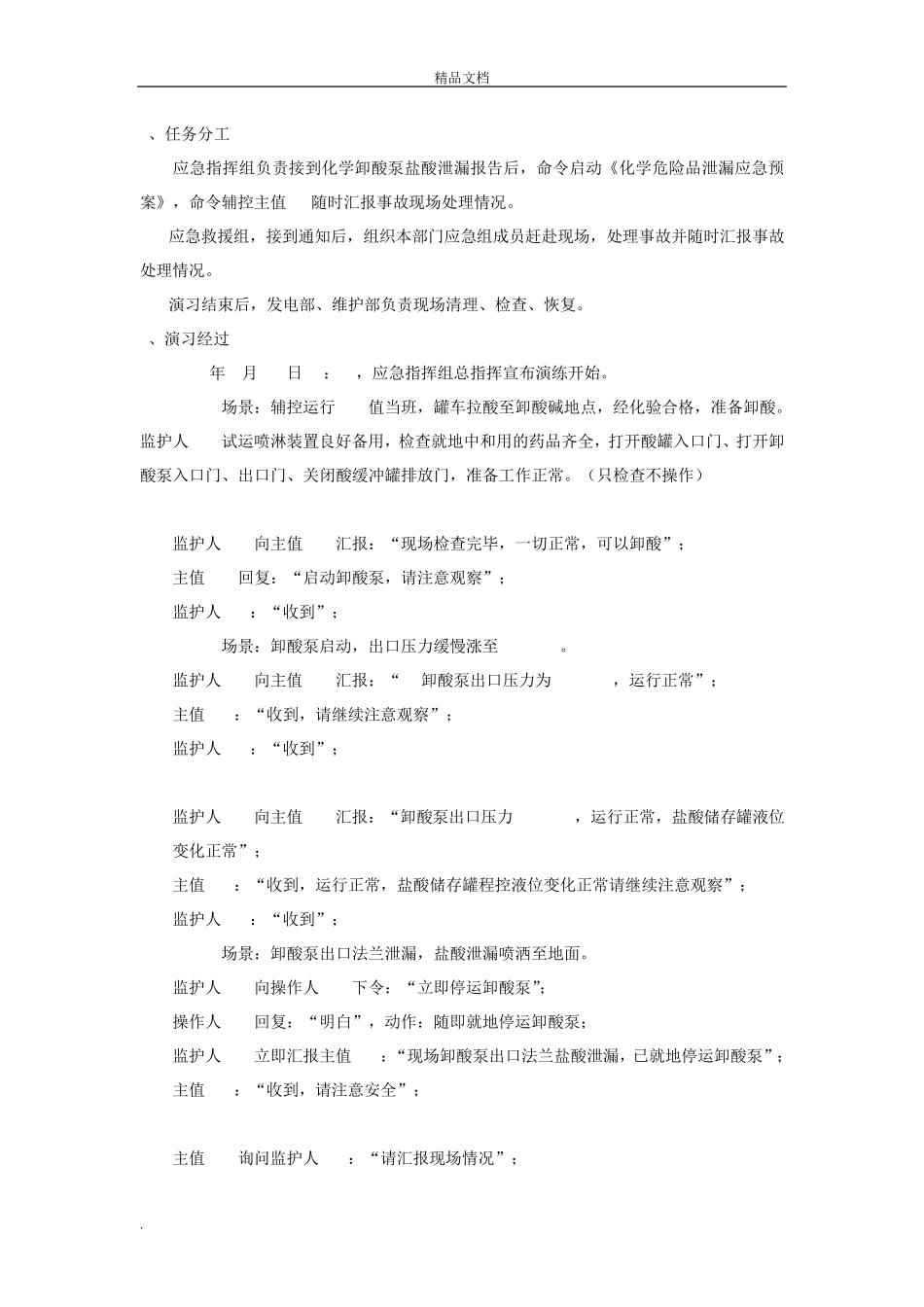 危险化学品泄露应急演练方案_第3页