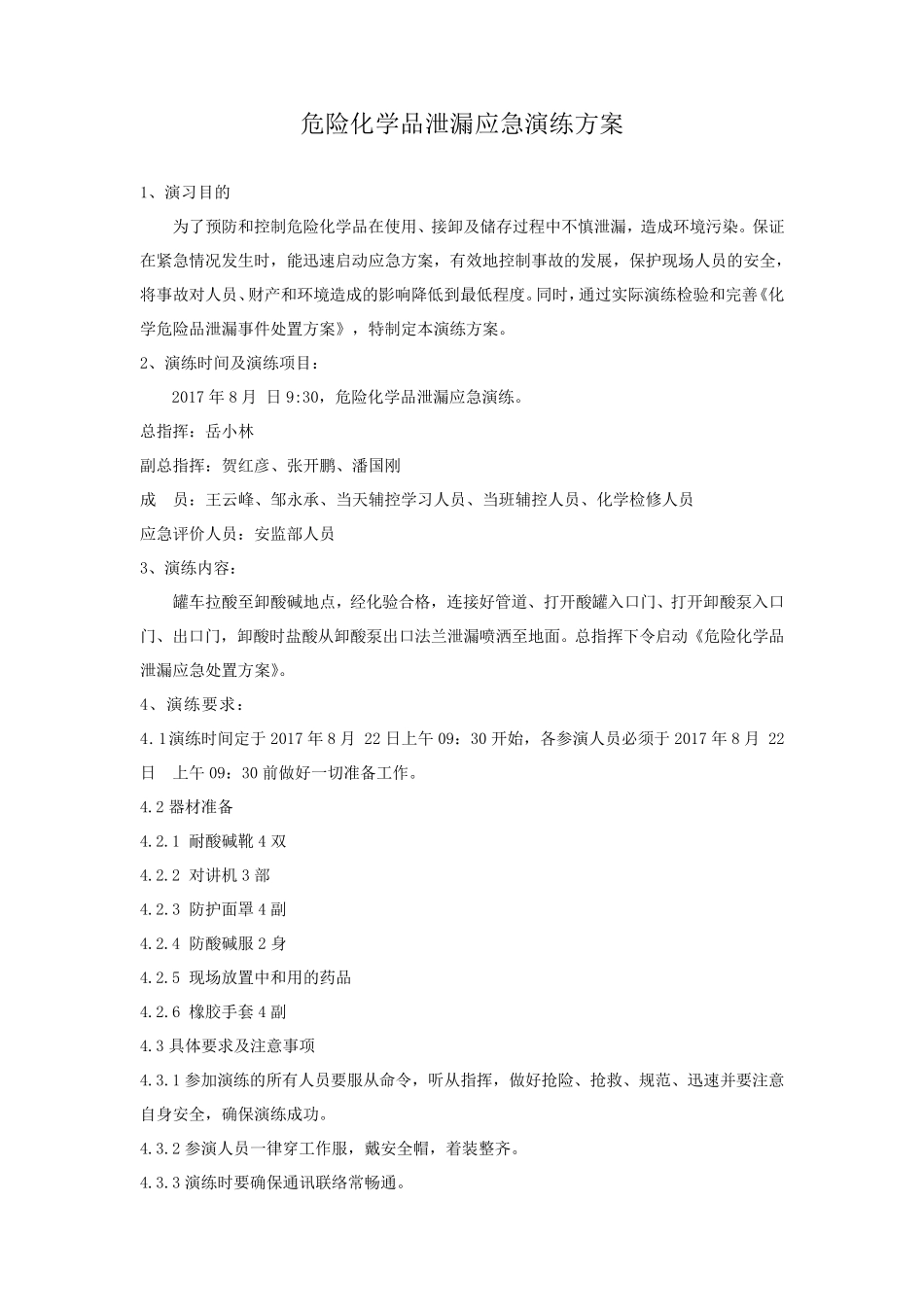 危险化学品泄露应急演练方案2017.08_第2页