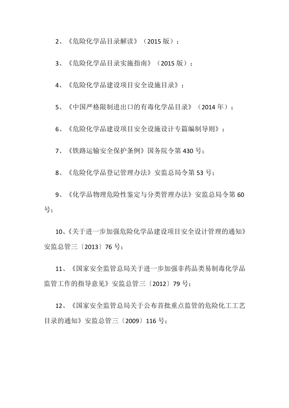 危险化学品法律法规和标准规范目录_第3页