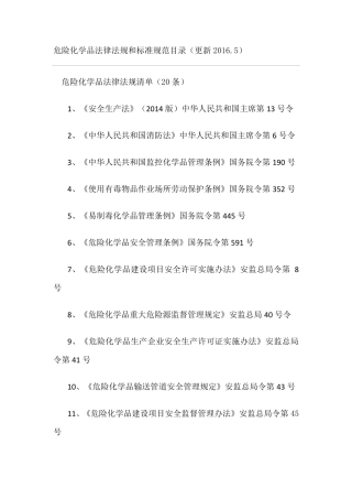 危险化学品法律法规和标准规范目录