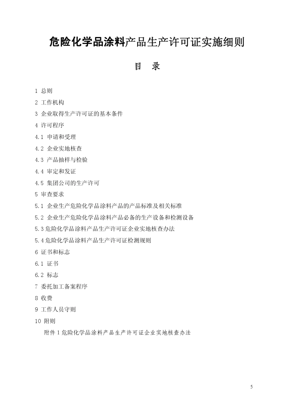 危险化学品涂料产品生产许可证实施细则_第2页