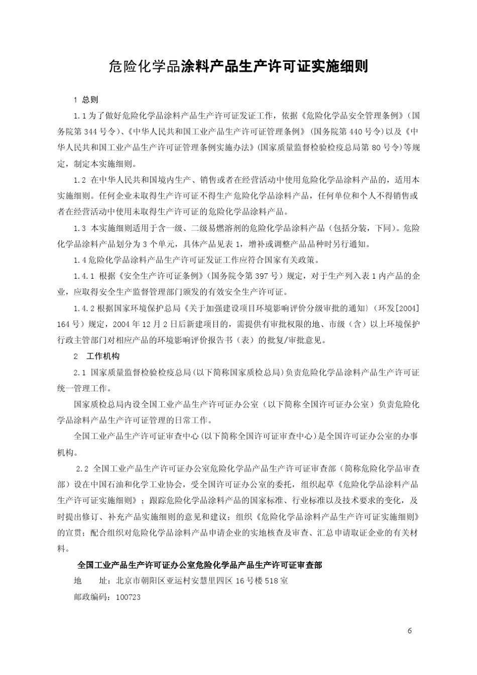危险化学品涂料产品生产许可证实施细则_第3页