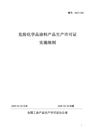 危险化学品涂料产品生产许可证实施细则