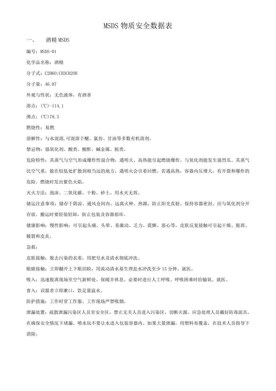 危险化学品清单及MSDS资料_第2页