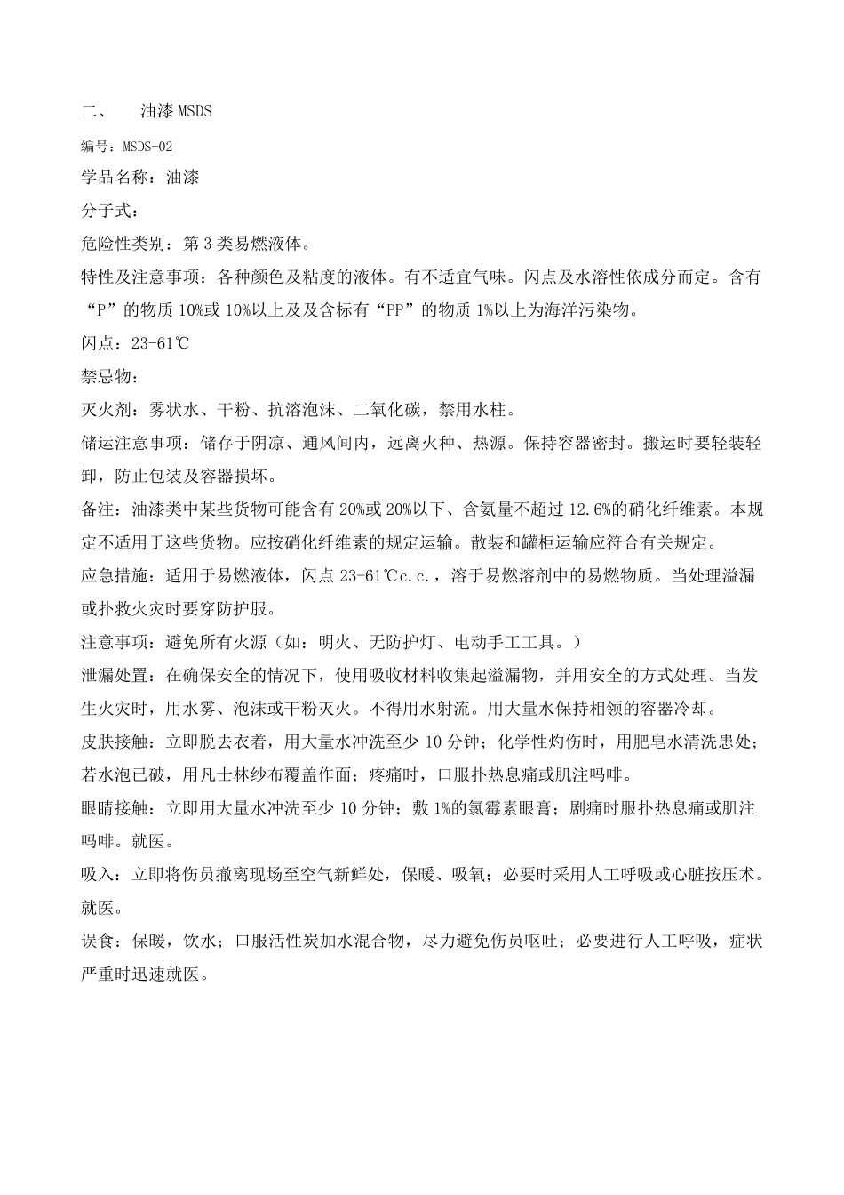 危险化学品清单及MSDS资料_第3页