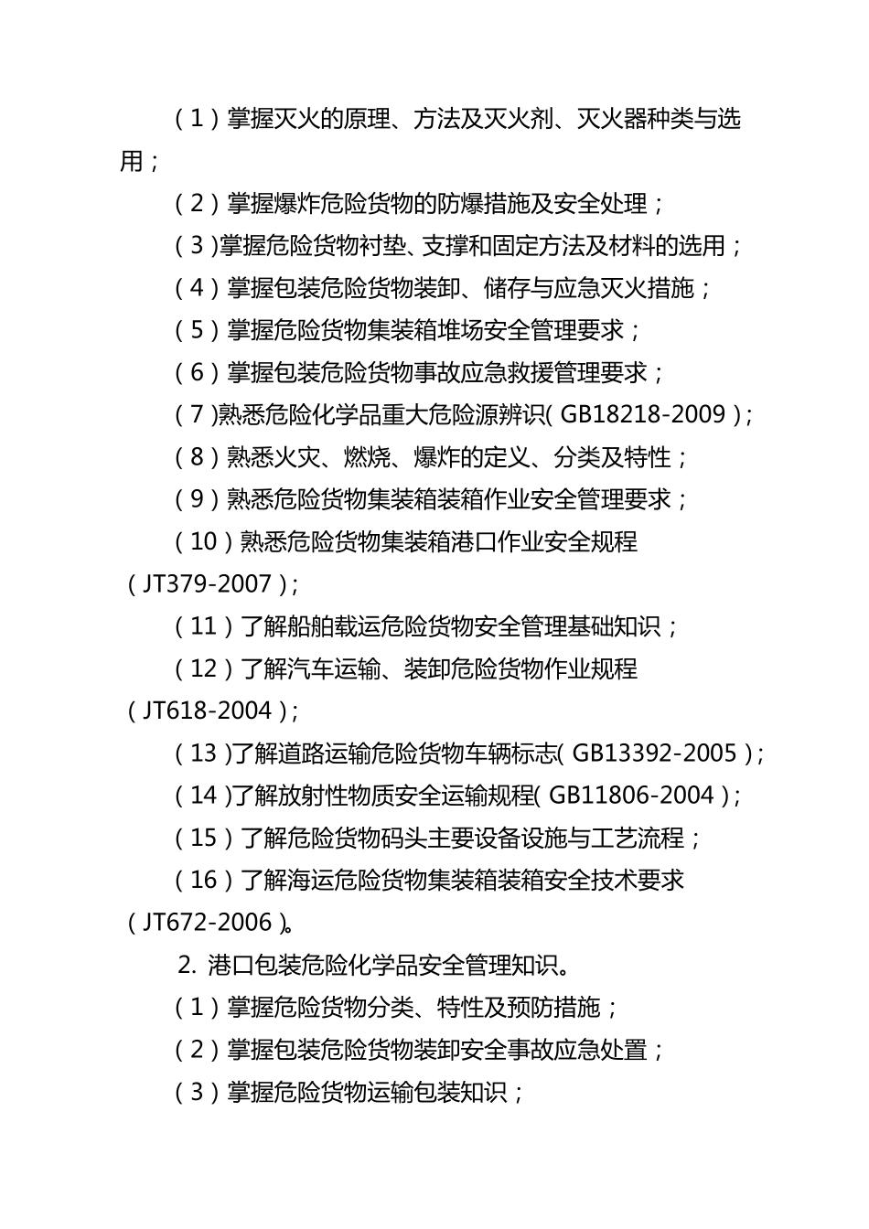 危险化学品港口经营人的装卸管理人员从业资格考核大纲_第2页
