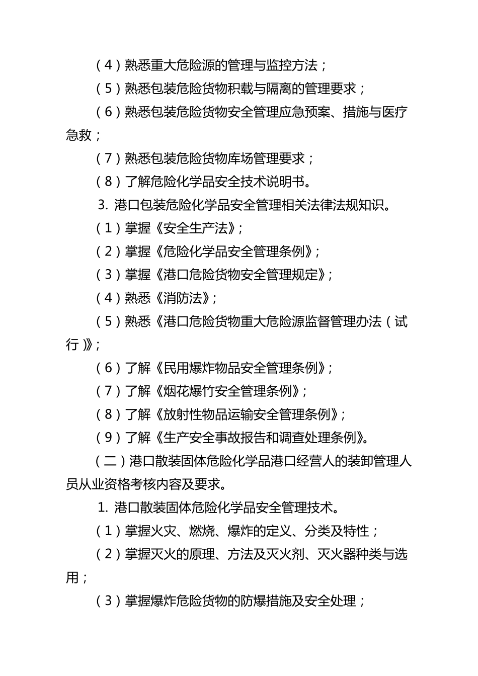 危险化学品港口经营人的装卸管理人员从业资格考核大纲_第3页