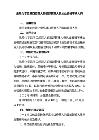 危险化学品港口经营人的装卸管理人员从业资格考核大纲