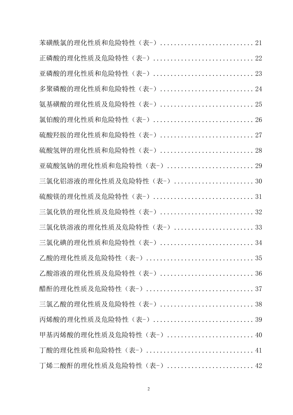 危险化学品特性表_第8类腐蚀品_第2页