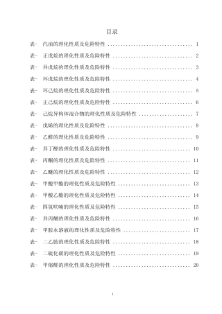 危险化学品特性表第3类