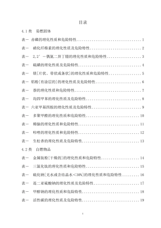 危险化学品特性表第4类