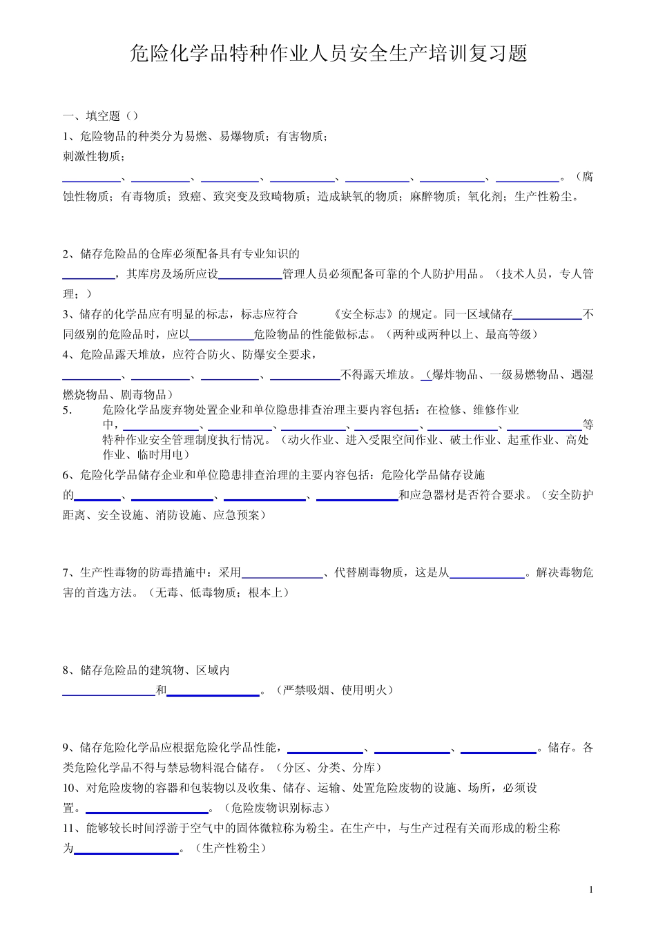 危险化学品特种作业人员安全生产培训复习题_第1页