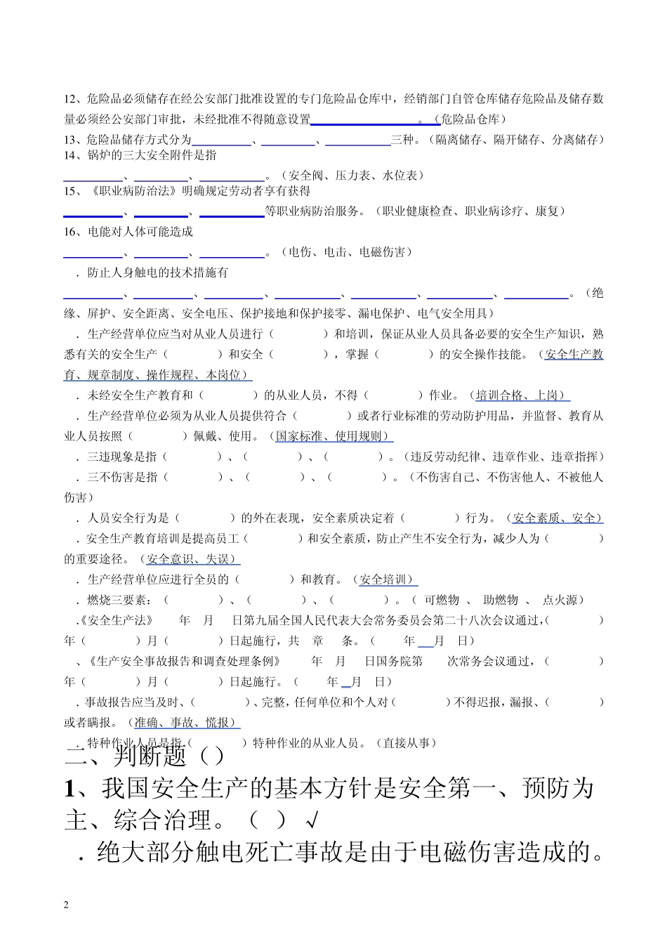 危险化学品特种作业人员安全生产培训复习题_第2页