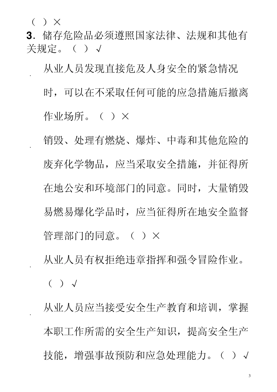 危险化学品特种作业人员安全生产培训复习题_第3页