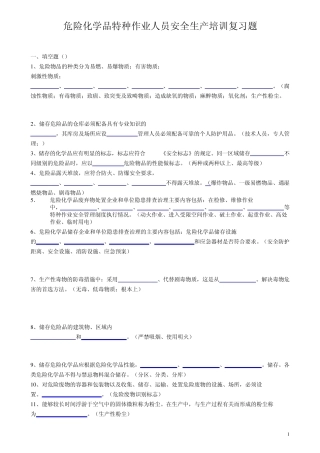 危险化学品特种作业人员安全生产培训复习题