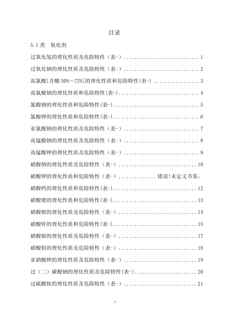 危险化学品特性表第5类_第1页