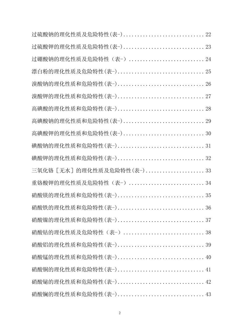 危险化学品特性表第5类_第2页