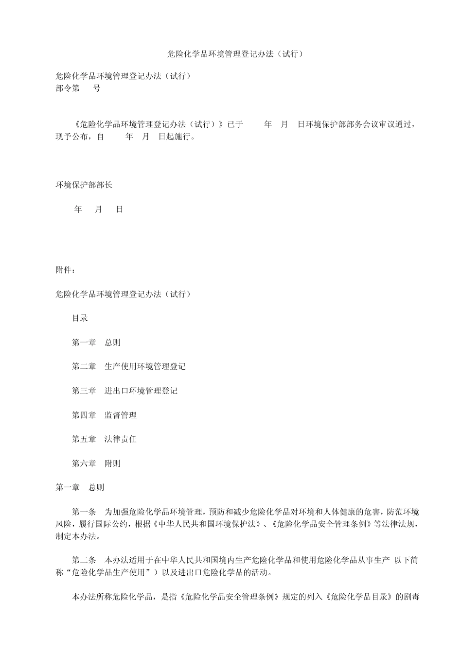 危险化学品环境管理登记办法部令第22号_第1页