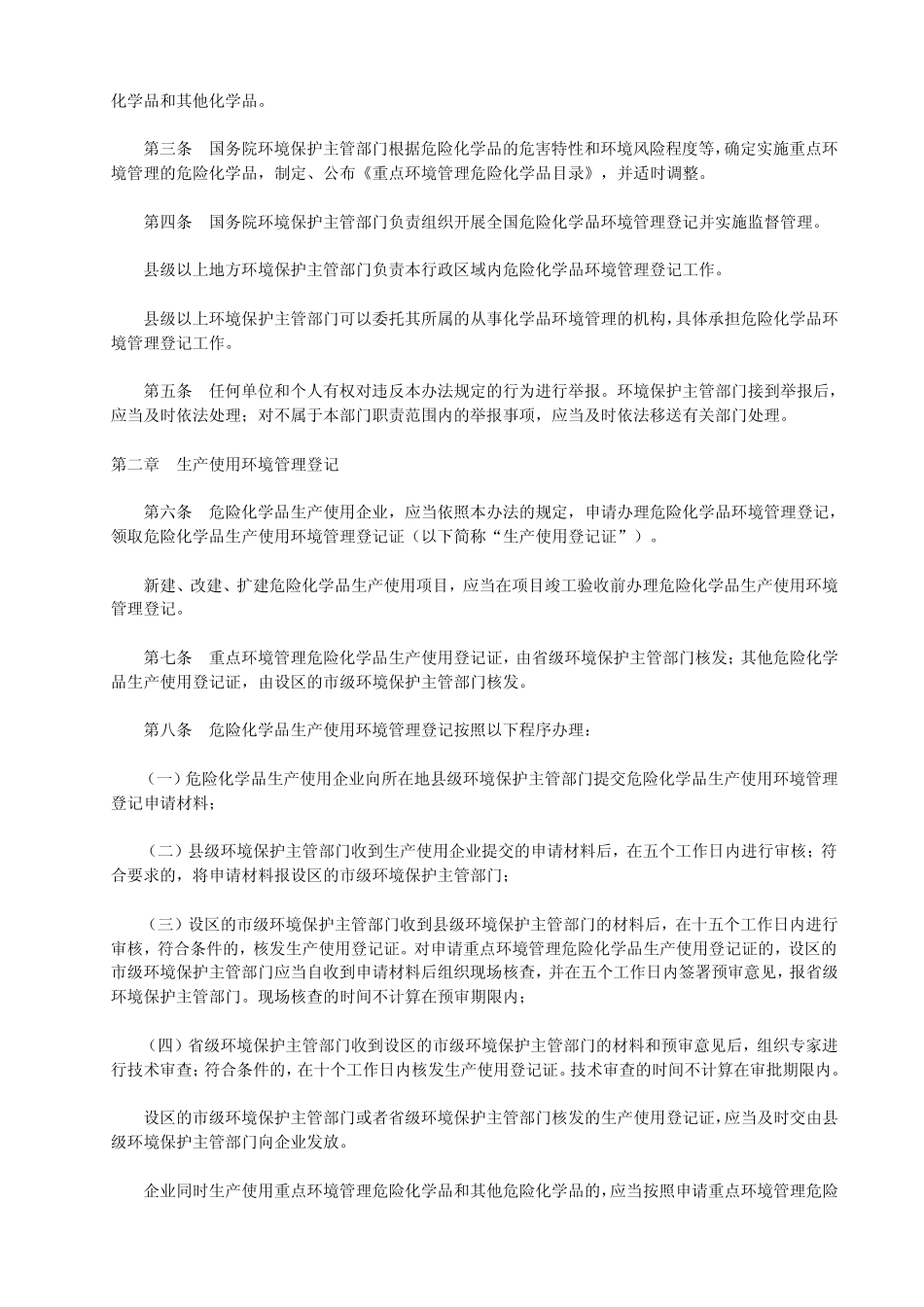 危险化学品环境管理登记办法部令第22号_第2页