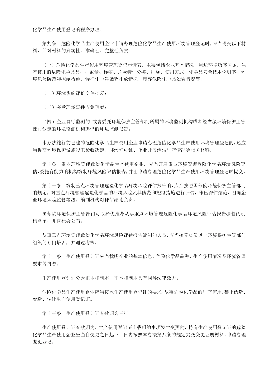 危险化学品环境管理登记办法部令第22号_第3页