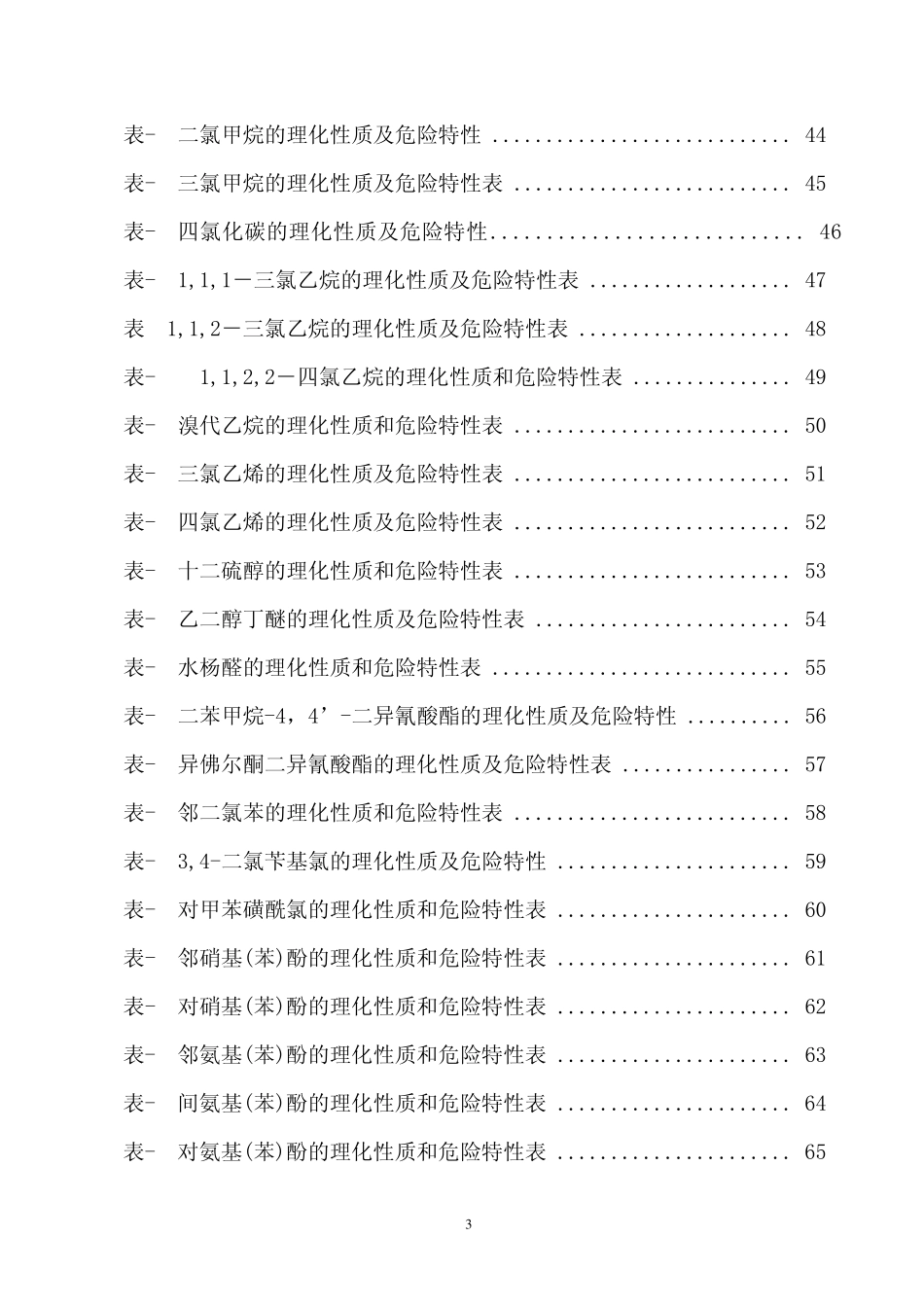 危险化学品特性表第6类_第3页