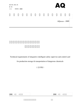 危险化学品生产、储存、运输一体化智能安全监控卡技术要求