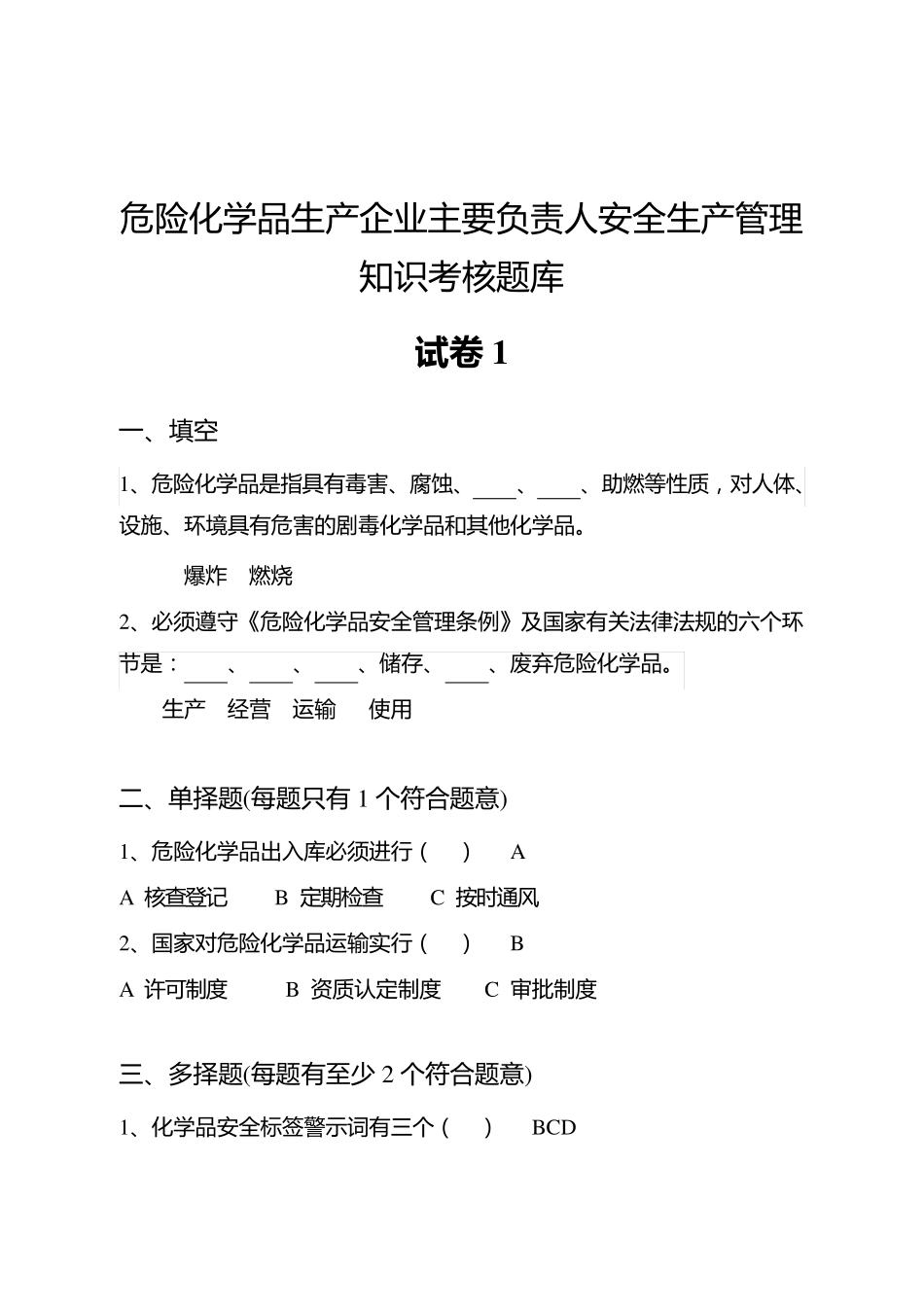 危险化学品生产企业主要负责人安全生产管理知识考核题库_第1页