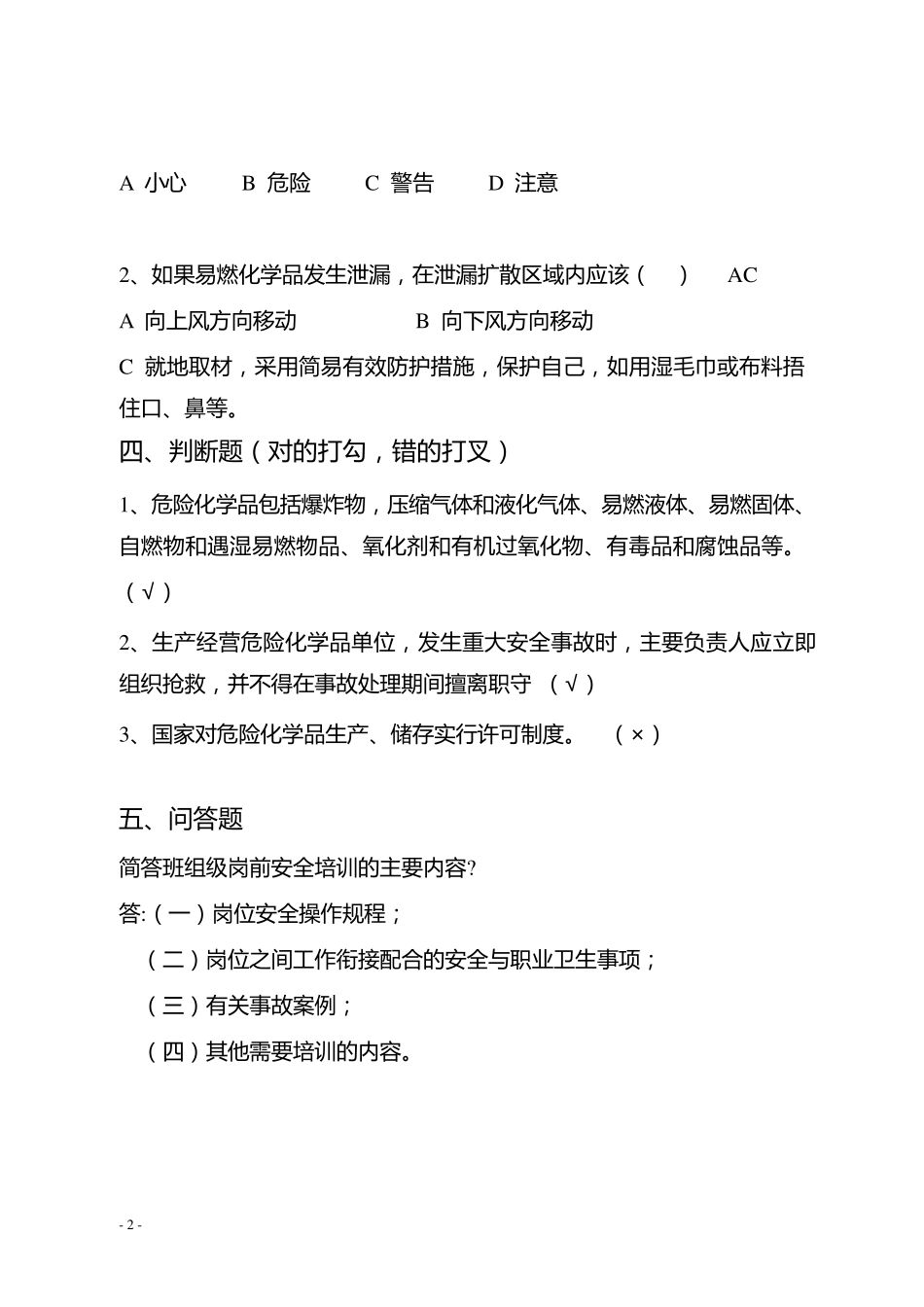 危险化学品生产企业主要负责人安全生产管理知识考核题库_第2页