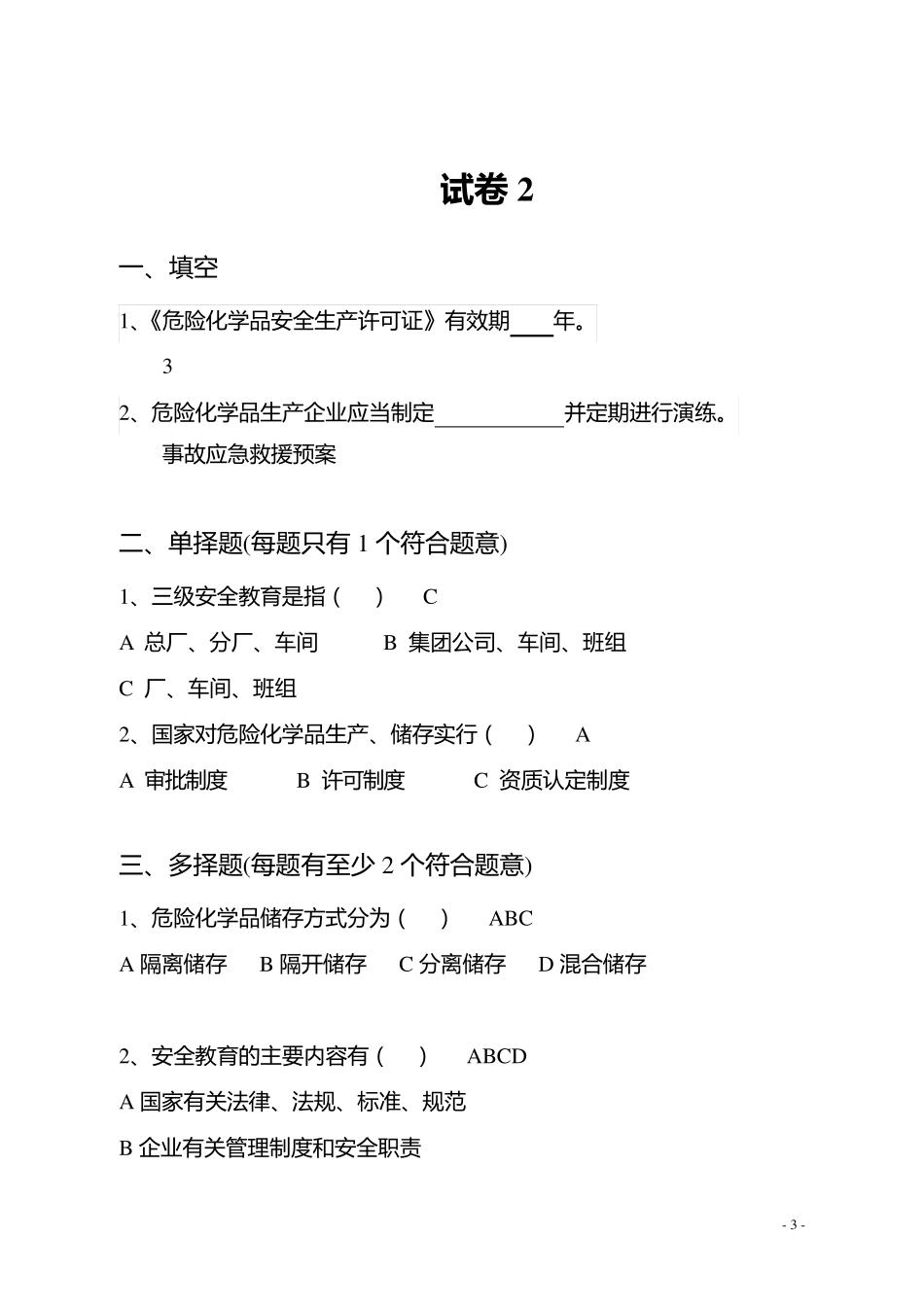 危险化学品生产企业主要负责人安全生产管理知识考核题库_第3页