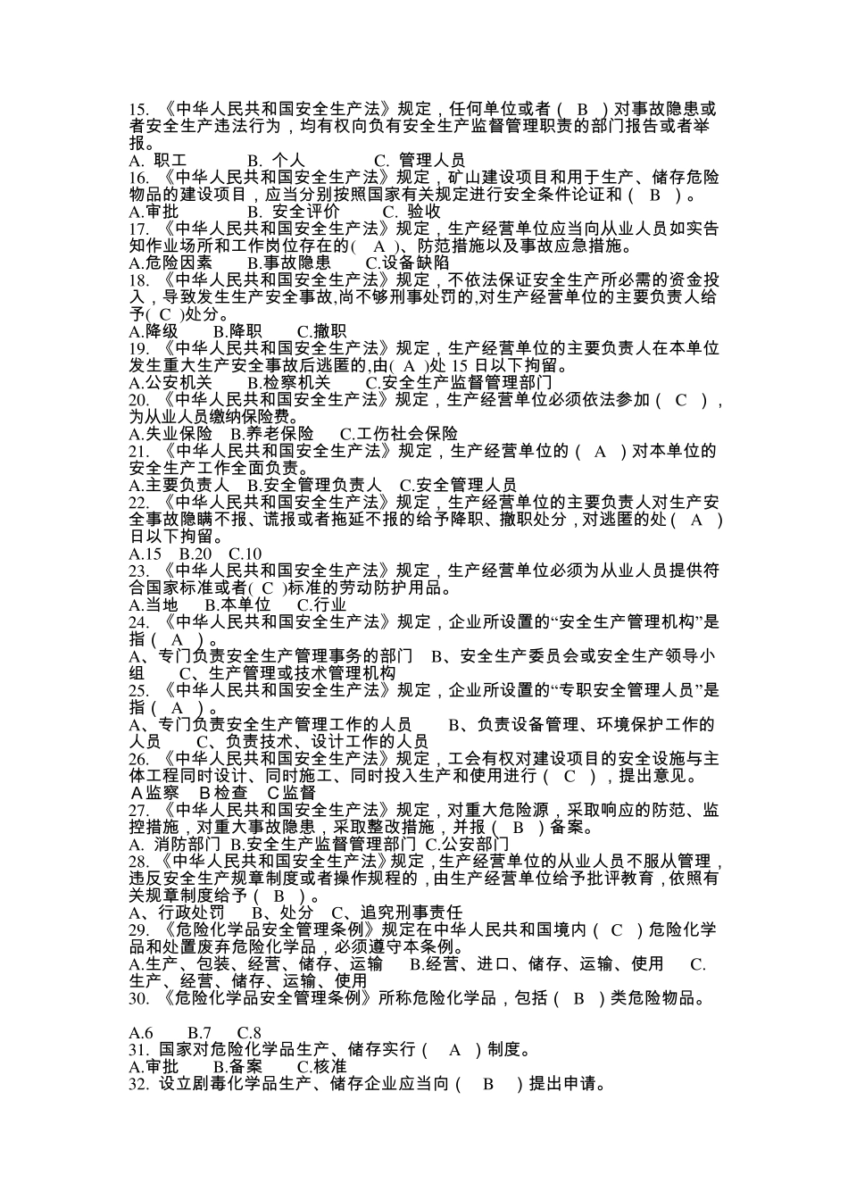 危险化学品生产企业主要负责人、安全生产管理人员安全资格考试题库_第2页