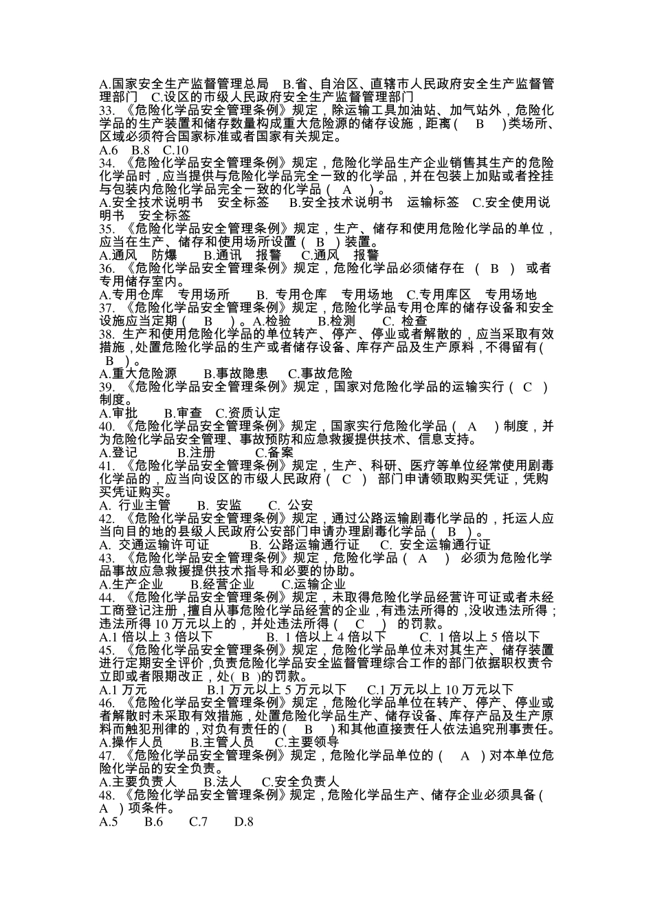 危险化学品生产企业主要负责人、安全生产管理人员安全资格考试题库_第3页