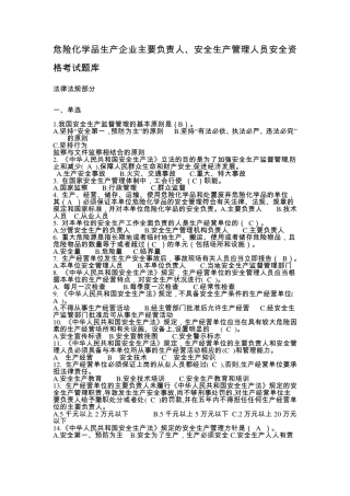 危险化学品生产企业主要负责人、安全生产管理人员安全资格考试题库