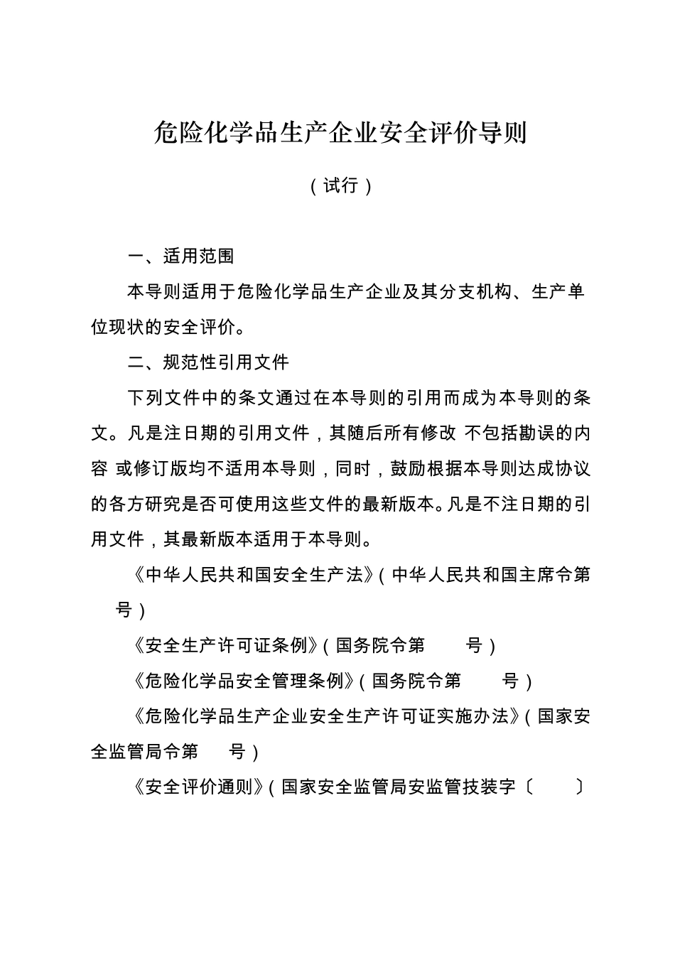 危险化学品生产企业安全现状评价导则_第1页