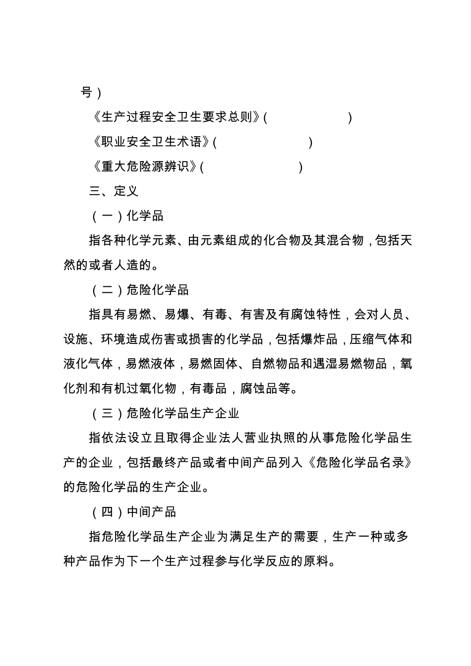 危险化学品生产企业安全现状评价导则_第2页