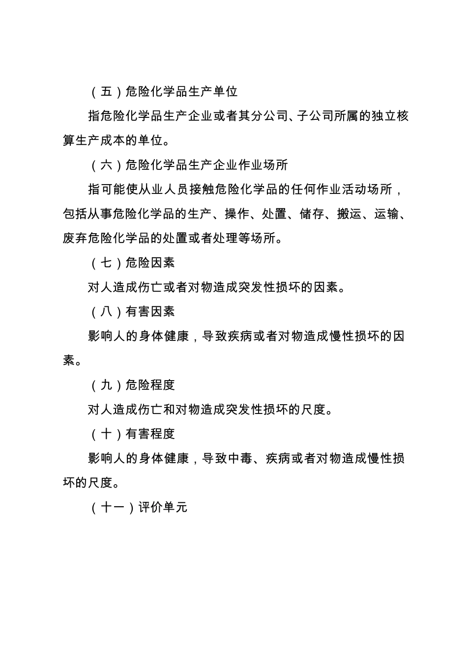 危险化学品生产企业安全现状评价导则_第3页