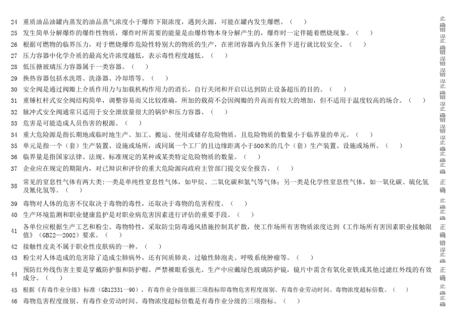 危险化学品生产企业主要负责人、安全管理人员考试题库_第2页