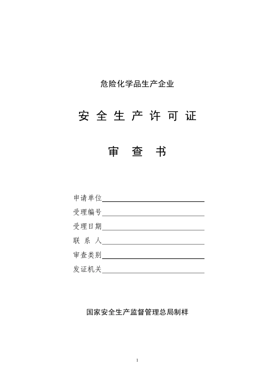 危险化学品生产企业安全生产条件最新(32条)_第1页