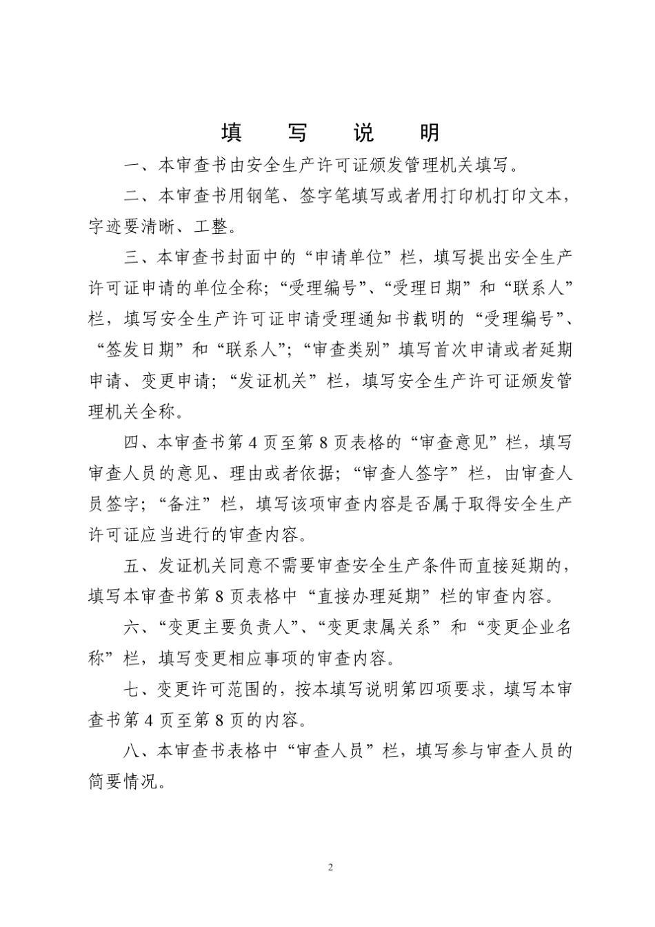 危险化学品生产企业安全生产条件最新(32条)_第2页