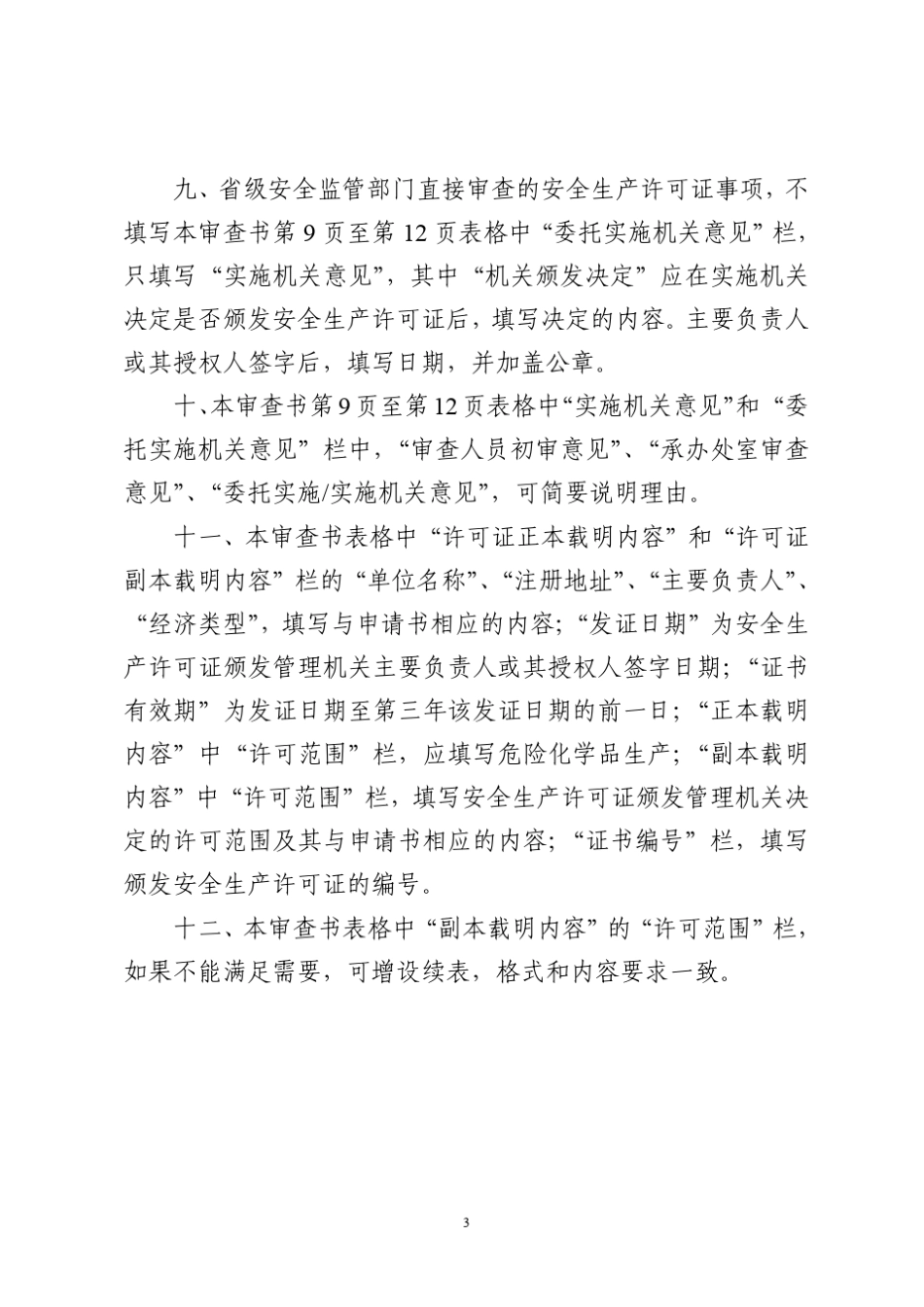 危险化学品生产企业安全生产条件最新(32条)_第3页