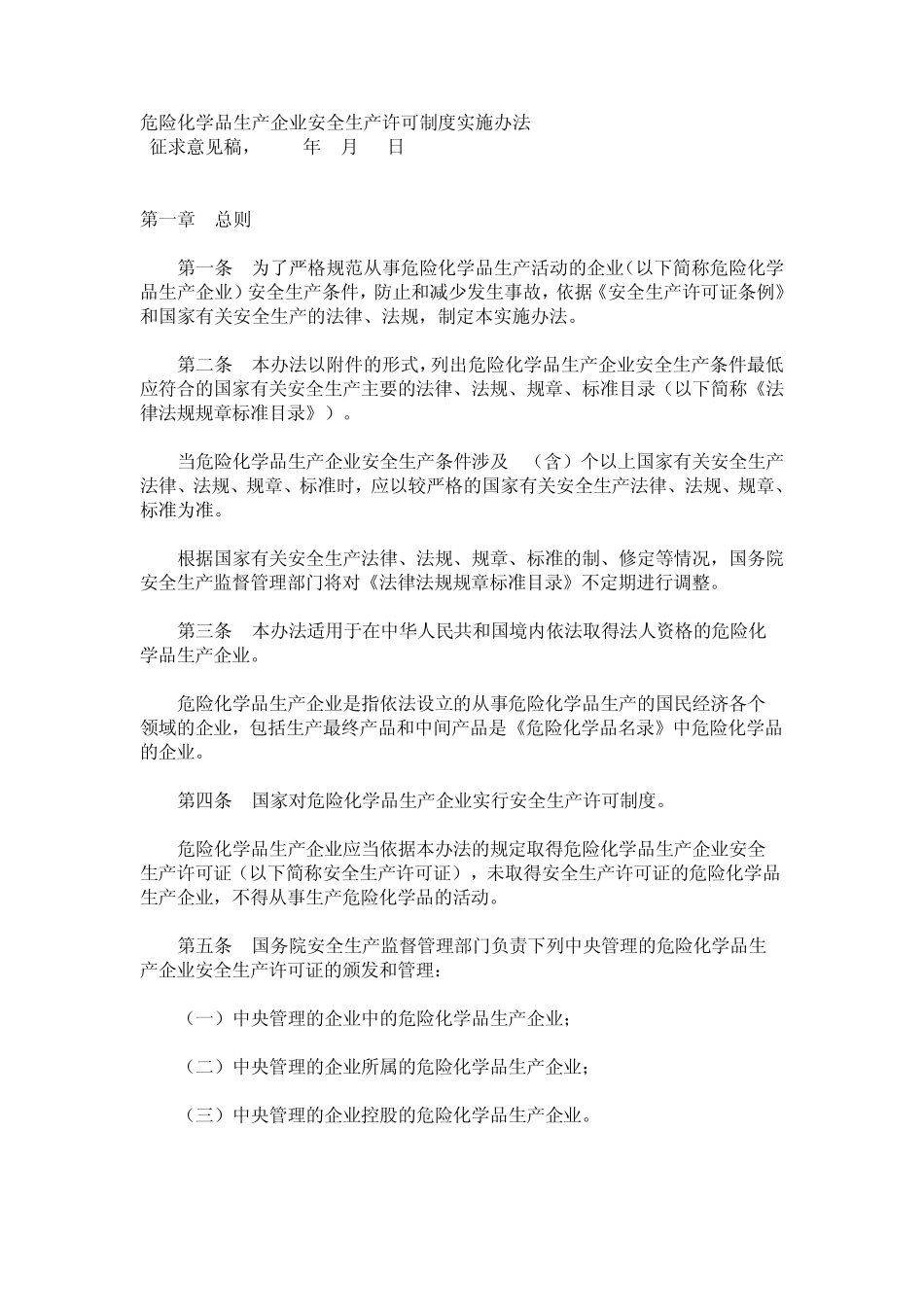 危险化学品生产企业安全生产许可制度实施办法_第1页