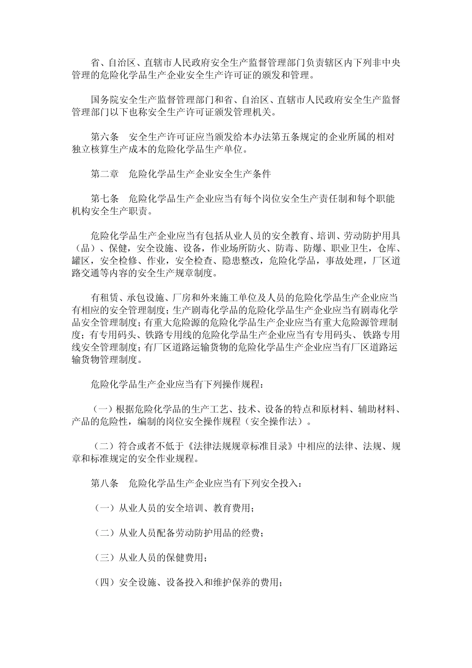 危险化学品生产企业安全生产许可制度实施办法_第2页