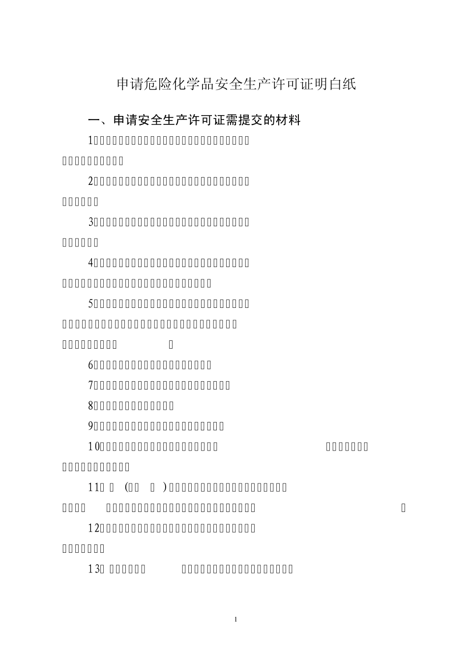 危险化学品生产企业安全生产许可证办理及延期、变更换证程序_第1页