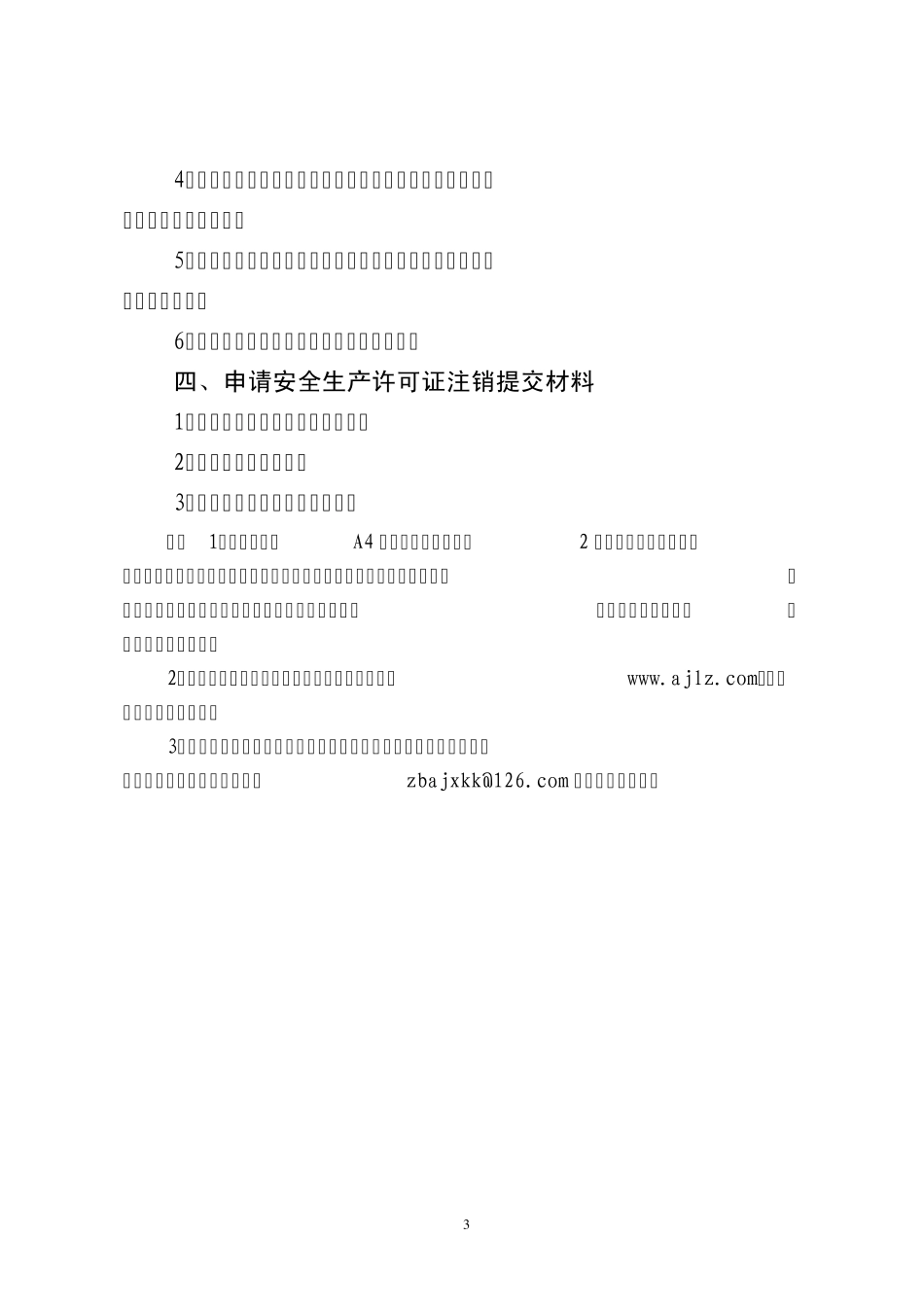 危险化学品生产企业安全生产许可证办理及延期、变更换证程序_第3页