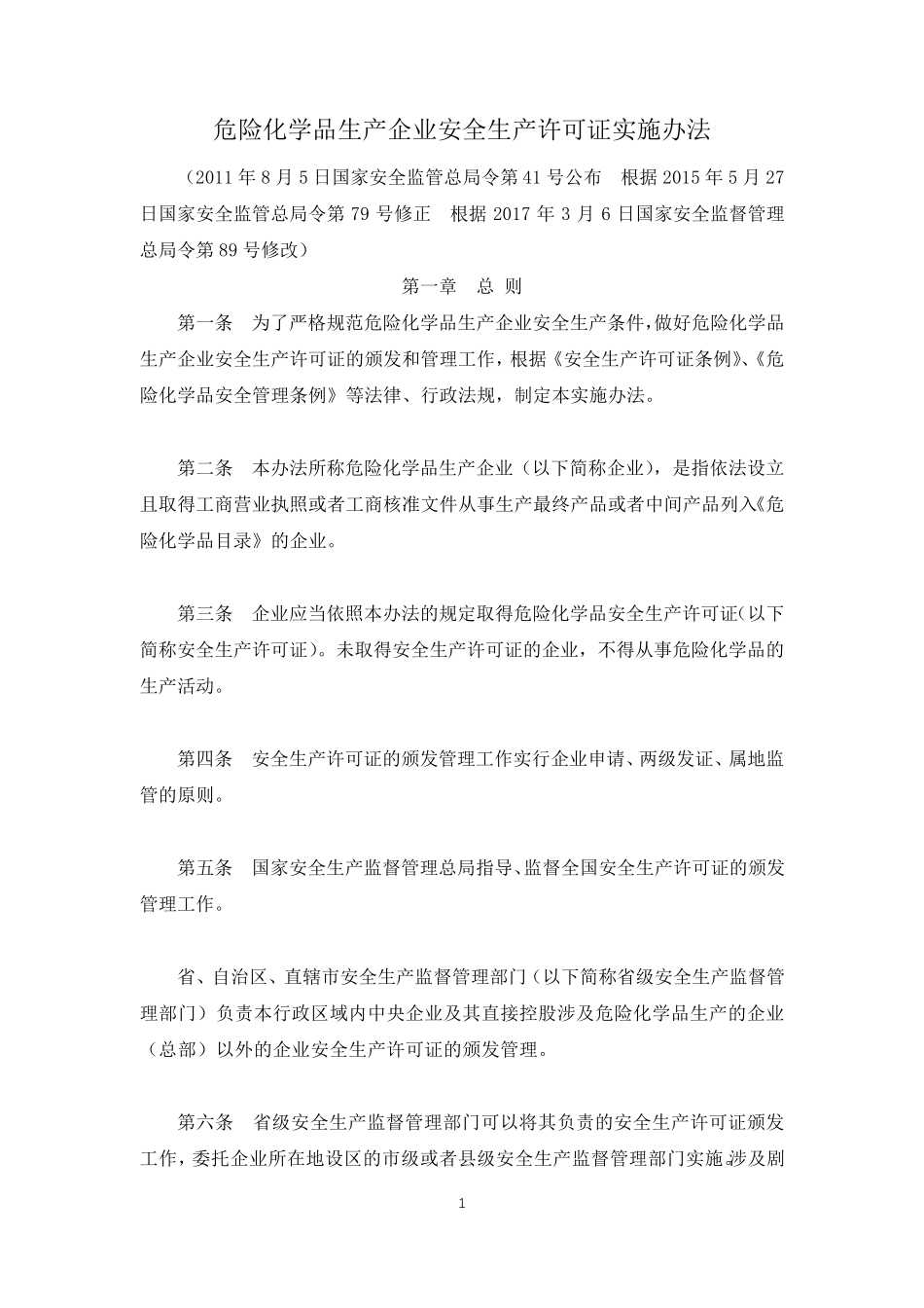 危险化学品生产企业安全生产许可证实施办法(2017修改)_第1页