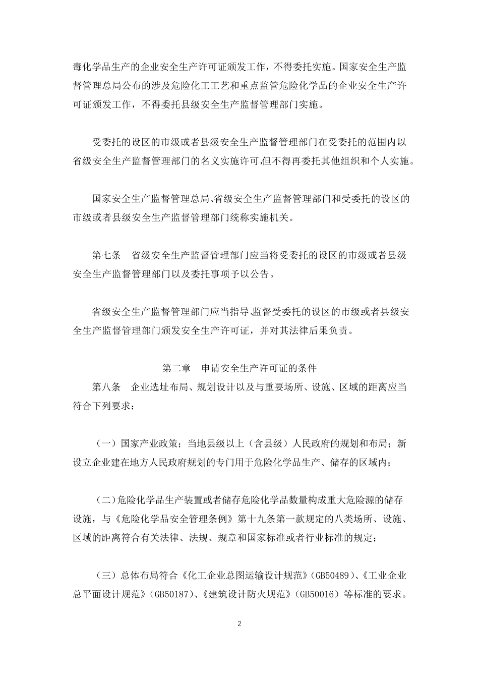 危险化学品生产企业安全生产许可证实施办法(2017修改)_第2页