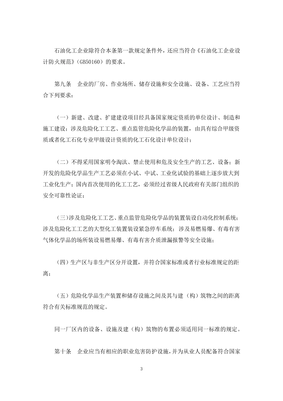 危险化学品生产企业安全生产许可证实施办法(2017修改)_第3页