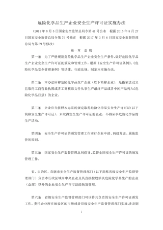 危险化学品生产企业安全生产许可证实施办法(2017修改)