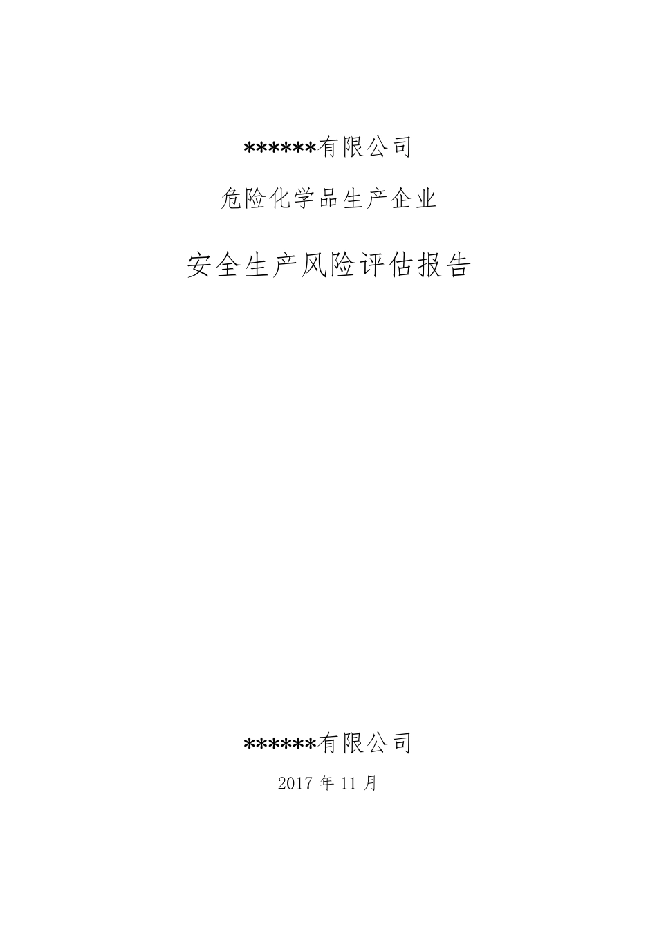 危险化学品生产企业安全生产风险评估报告_第1页